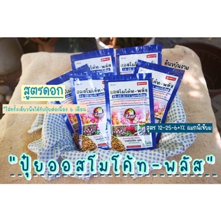 ออสโมโค้ท-พลัส สูตรเพิ่มดอก ( สูตร 12-25-6+1% ) ปริมาณบรรจุ 100 กรัม