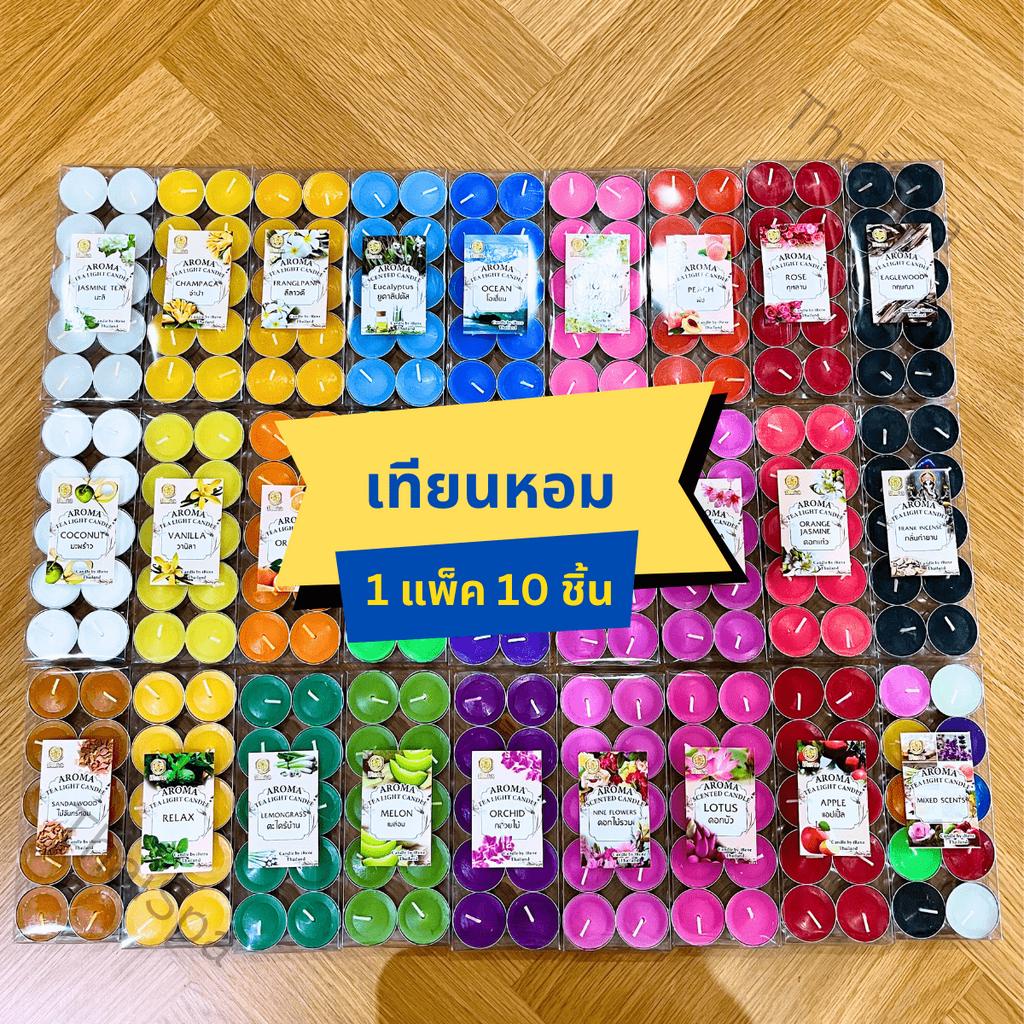 เทียนหอม (1แพ็ค มี 10ชิ้น) เทียน มีหลายกลิ่นและสีให้เลือก เทียนหอมน่ารัก สินค้าพร้อมส่ง จัดส่งไว