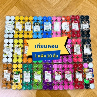 เทียนหอม (1แพ็ค มี 10ชิ้น) เทียน มีหลายกลิ่นและสีให้เลือก เทียนหอมน่ารัก สินค้าพร้อมส่ง จัดส่งไว