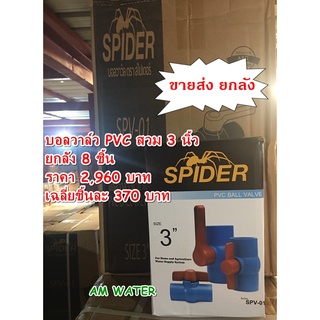 บอลวาล์ว PVC สวม 3 นิ้ว SPIDER / ATTA  (ยกลัง)