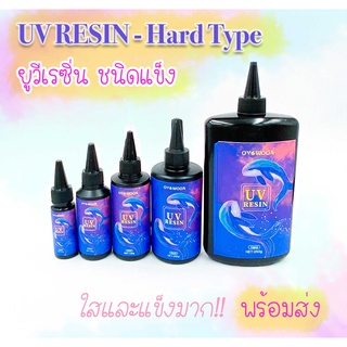 UV Resin ยูวีเรซิ่น  - Hard Type 💜 ✨ สำหรับหล่อชิ้นงาน ทำเครื่องประดับ เคลือบใส เคลือบเคส  งานDIY แห้งไว (รุ่นแข็งพิเศษ)