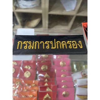 กรมการปกครอง แผ่นเล็ก(สำหรับติดเสื้อกั๊กต่างๆ)