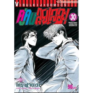 คู่คนลุยเลอะ! เล่มที่ 30 หนังสือการ์ตูน มังงะ มือหนึ่ง คู่คนลุยเลอะ