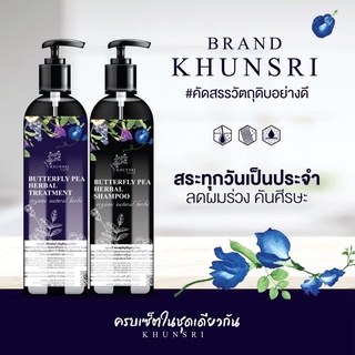 1แถม1 Khunsri Butterfly Pea Herbal Shampoo + Treatment 300ml. แชมพู แถม ทรีทเม้นท์ แบรนด์ คุณศรี