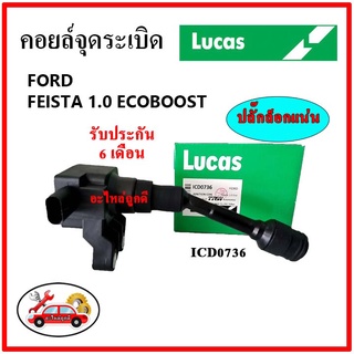 LUCAS คอยล์จุดระเบิด คอยล์หัวเทียน FORD Feista 1.0 EcoBoost ฟอร์ด เฟียสต้า ปี 2014 ขึ้นไป