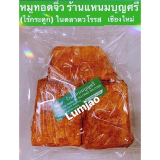 หมูทอดจิ๋ว (ไร้กระดูก) ร้านแหนมบุญศรี ในตลาดวโรรส เชียงใหม่