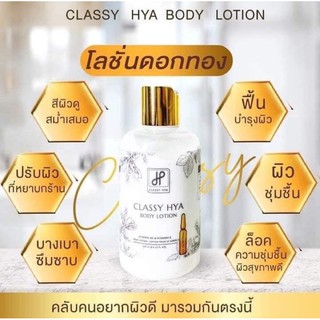 Classy Hya Body Lotion คลาสซี่ ไฮยา บอดี้ โลชั่น โลชั่นดอกทอง