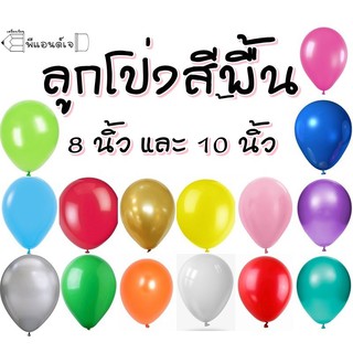 ลูกโป่ง สีพื้น สีสด ลูกโป่งกลม ขนาด 8 / 10 / 12 นิ้ว แพ็ค 50 ใบ