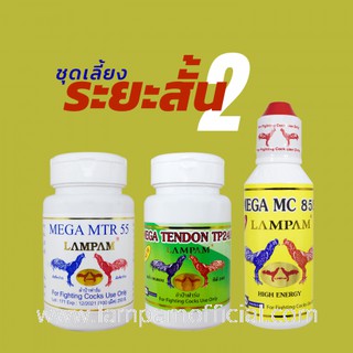 ชุดเลี้ยง สูตรเลี้ยงระยะสั้น 2  #ยาไก่ #ไก่ชน #ยาไก่ชน #ลำปำ #ของแท้100% #สต็อคจากบริษัทโดยตรง