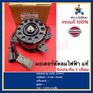 มอเตอร์พัดลมไฟฟ้า แท้ยี่ห้อ NISSAN รุ่น JUKE, SYPHY รหัสอะไหล่ 21487-1KA0E