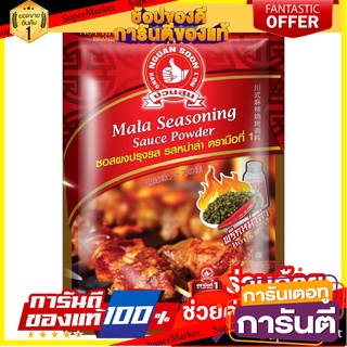 ง่วนสูน ผงปรุงรส รสหม่าล่า 30 g Mala Seasoning Sauce Powder เครื่องเทศ สมุนไพรไทย