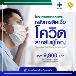 [E-Voucher] สินแพทย์ - โปรแกรมตรวจสุขภาพหลังการติดเชื้อโควิด สำหรับผู้ใหญ่ Program Post Covid Syndrome / Long Covid