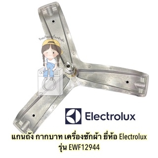 พร้อมส่ง แกนถัง กากบาท เครื่องซักผ้า Electrolux รุ่น EWF12944 **แถมน็อตยึดแกน**