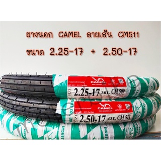 ยางนอก CAMEL 2.25 - 17 + 2.50 - 17 ลายเส้น CM511  (สินค้าและราคาตามตัวเลือก)