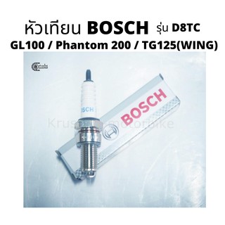 หัวเทียน BOSCH รุ่น D8TC สำหรับ GL100 / Phantom 200 / TG125(WING)