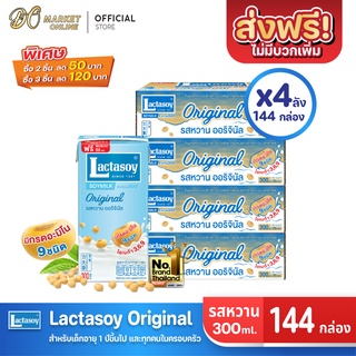 [ส่งฟรี X 4 ลัง] Lactasoy แลคตาซอย นมถั่วเหลือง ยูเอชที รสหวาน 300มล. (ยกลัง 4 ลัง : รวม 144กล่อง)