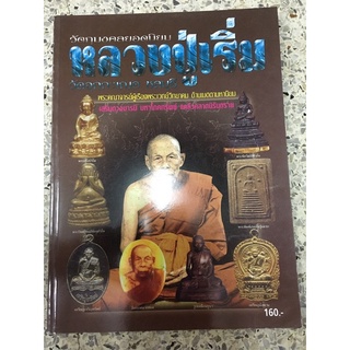 หนังสือหลวงปู่เริ่ม วัดจุกกะเณอ