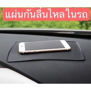 แผ่นกันลื่นในรถ แผ่นกันลื่นไหลอเนกประสงค์ ขนาด19cmx13cm