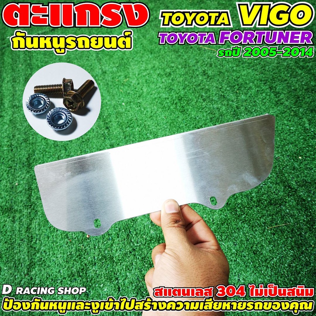 ตะแกรงกันหนูแบบทึบปิดสนิท วีโก้  กันหนูฟอร์จูนเนอร์ รุ่นเก่า ปี2005-2014