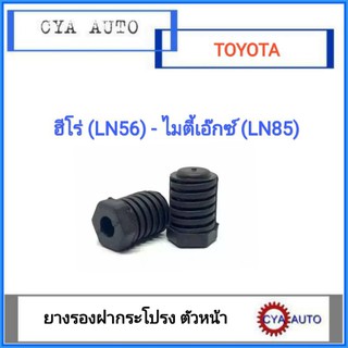 ยางรองฝากระโปรงหน้า TOYOTA ฮีโร่, ไมตี้เอ๊กซ์, Hero, MightyX (2ตัว)