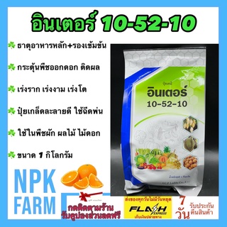 ปุ๋ยเคมี อินเตอร์ 10-52-10 ขนาด 1 กิโลกรัม ธาตุอาหารหลัก+รอง สูตรเข้มข้น เร่งออกดอก ติดผล เร่งราก เร่งงาม เร่งโต