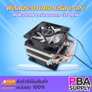 พัดลมระบายความร้อน CPU RGB 2 FAN 2 ท่อทองแดง CO-0014