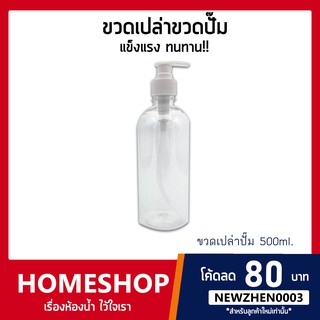 ขวดเปล่าขวดปั๊ม 500 ml. BTHS-068