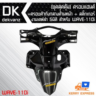 ครอบแฮนด์หลัง WAVE-110i เคฟล่า 5 มิติ + ครอบตัวถังกลางด้านหน้า เคฟล่า 5 มิติ + สติกเกอร์ 2 อัน