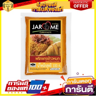 เครื่องข้าวหมกไก่ ขนาด 100 กรัม