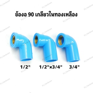 ข้อต่อ PVC เกลียวทองเหลือง ข้องอ 90 PVCเกลียวในทองเหลือง 1/2นิ้ว, 3/4นิ้ว