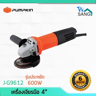 เครื่องเจียร์ ลูกหมู เครื่องเจียร เจีย PUMPKIN 4" J-G9612 รับประกัน6เดือน @wsang