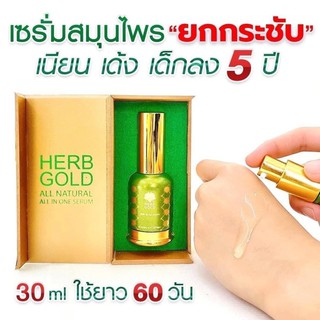 Herb Gold Serum เซรั่มเฮิร์บ โกลด์ขนาด 30 ml.