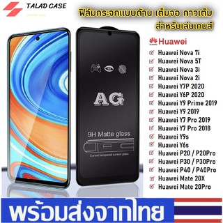 AG ฟิล์มด้าน Huawei Y6P Y7P Nova 2i Nova 3i Nova 5T Nova 7i Y9s Y6s Y92019 Y7pro 2019 2018 ฟิล์มกระจกด้าน ฟิล์มหัวเหว่ย