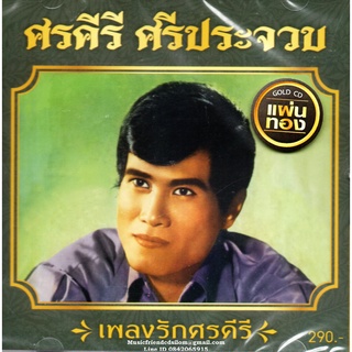 CD,ศรคีรี ศรีประจวบ - เพลงรักศรคีรี (Sornkiree Sriprajuab) (ลูกทุ่ง)(Gold CD)(2022)