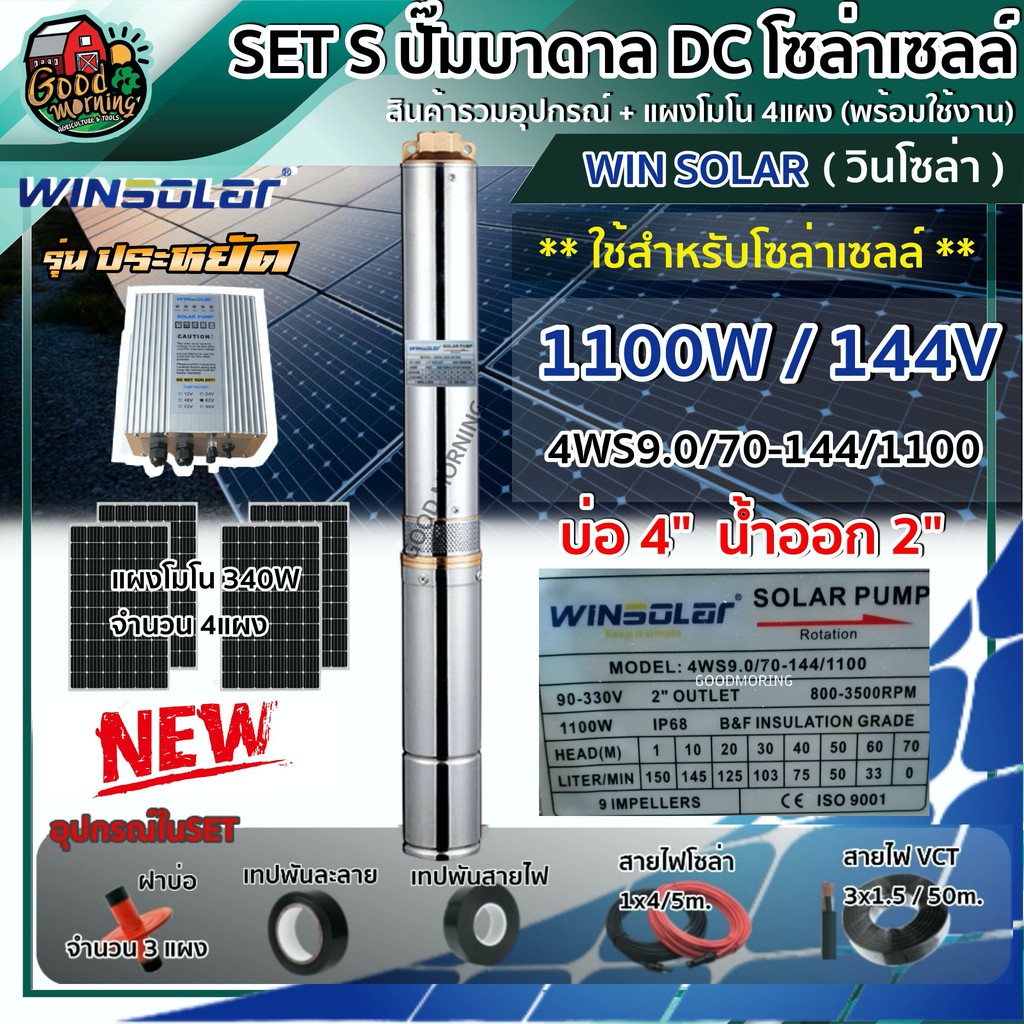 SET S ปั๊มบาดาล DC WIN SOLAR 4WS90/70-144/1100 รุ่นประหยัด บ่อ 4 น้ำออก 2 นิ้ว+ แผงโซล่าเซลล์ โมโน 380W 4แผง