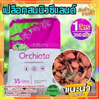 ล็อตใหม่ 🍂เปลือกสนนิวซีแลนด์ 1ลิตร (350 กรัม) Orchiata ออเชียต้า วัสดุปลูก กักเก็บความชื้นได้ดี มีสารอาหารครบ