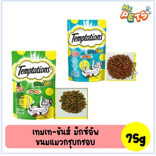 Temptations Mix - Ups เทมเทชันส์ มิกซ์อัพ ขนมแมวกรุบกรอบ 75g