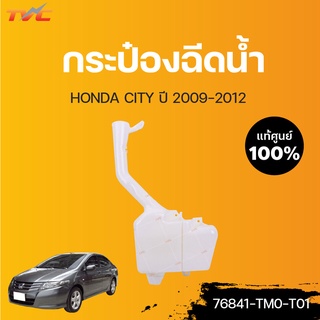 HONDA แท้ศูนย์!!! กระป๋องฉีดน้ำ CITY ปี 2009-2014 | Honda