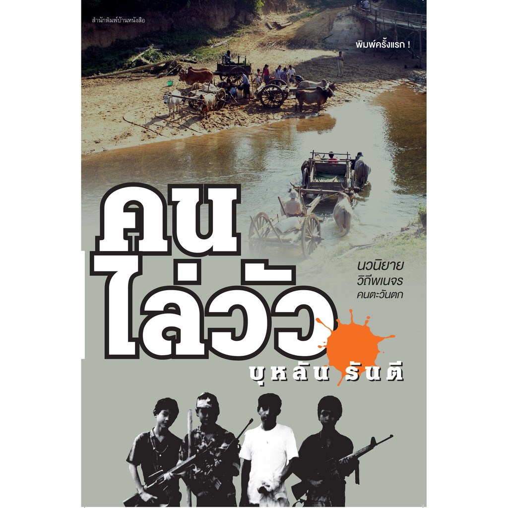 บ้านหนังสือ-คนไล่วัว บุหลัน​ รัน​ตี​ เขียน​ ราคาปก220