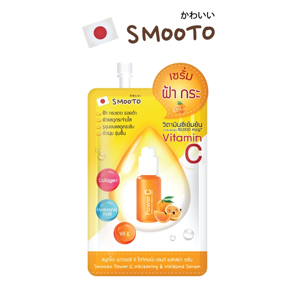 SMOOTO Official สมูทโตะ พาวเวอร์ ซี ไวท์เทนนิ่ง แอนด์ เมลาสม่า เซรั่ม SMT61/ซอง
