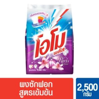 โอโมพลัส ผงซักฟอก ปารีสเพอร์ฟูม 2500 กรัม