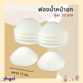 ฟองน้ำเสริมหน้าอก ทรงกลม คู่ละ 20 บาท พร้อมส่ง