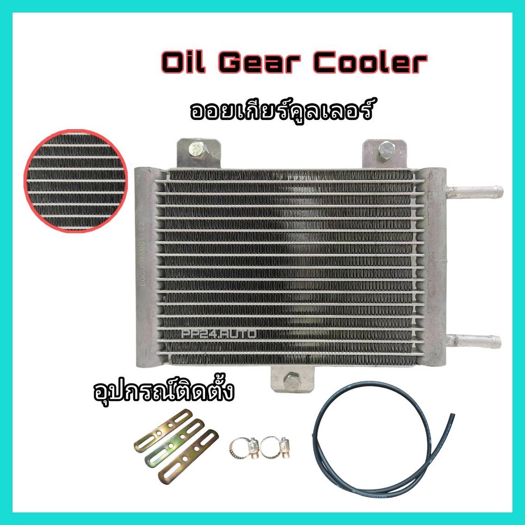 Oil Gear Cooler ออยเกียร์แบบสำเร็จรูป รุ่นใหม่ พร้อมอุปกรณ์ติดตั้งครบชุด ออยคูลเลอร์ oil cooler ออล์ยเกียร์ oil gear