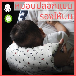 หมอนให้นม หมอนรองแขนให้นม หมอนรองให้นม