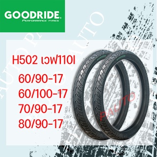 ยางนอกรถมอเตอร์ไซค์ กู๊ตไรด์ H502 80/90-17 ลายเวฟ110i