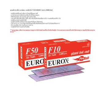 EUROX ลูกแม็ก ลูกแม็ค ตะปูลม ตะปูยิงไม้ ลูกตะปู ขาเดี่ยว EUROX รุ่น F10 ,F15,F20,F25,F30,F35,F40,F45,F50