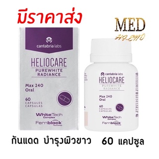 Heliocare Pure white Radiance Max 240 60 Caps ลัอตใหม่ วิตามินกินกันแดด ขาวออร่า purewhite