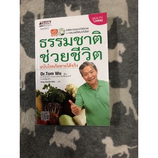 ธรรมชาติช่วยชีวิต ผู้เขียน tom wu ผู้แปล ชาญ ธนประกอบ