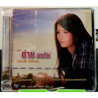 CD ต่าย อรทัย ชุดที่8 ไม่ร้องให้ ไม่ใช่ไม่เจ็บ*** มือ1