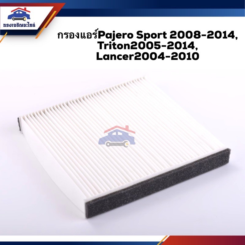 ❄️ไส้กรองแอร์ กรองแอร์ Mitsubishi Pajero Sport 2008-2014, Triton2005-2014, Lancer2004-2010 #FMC109 ย